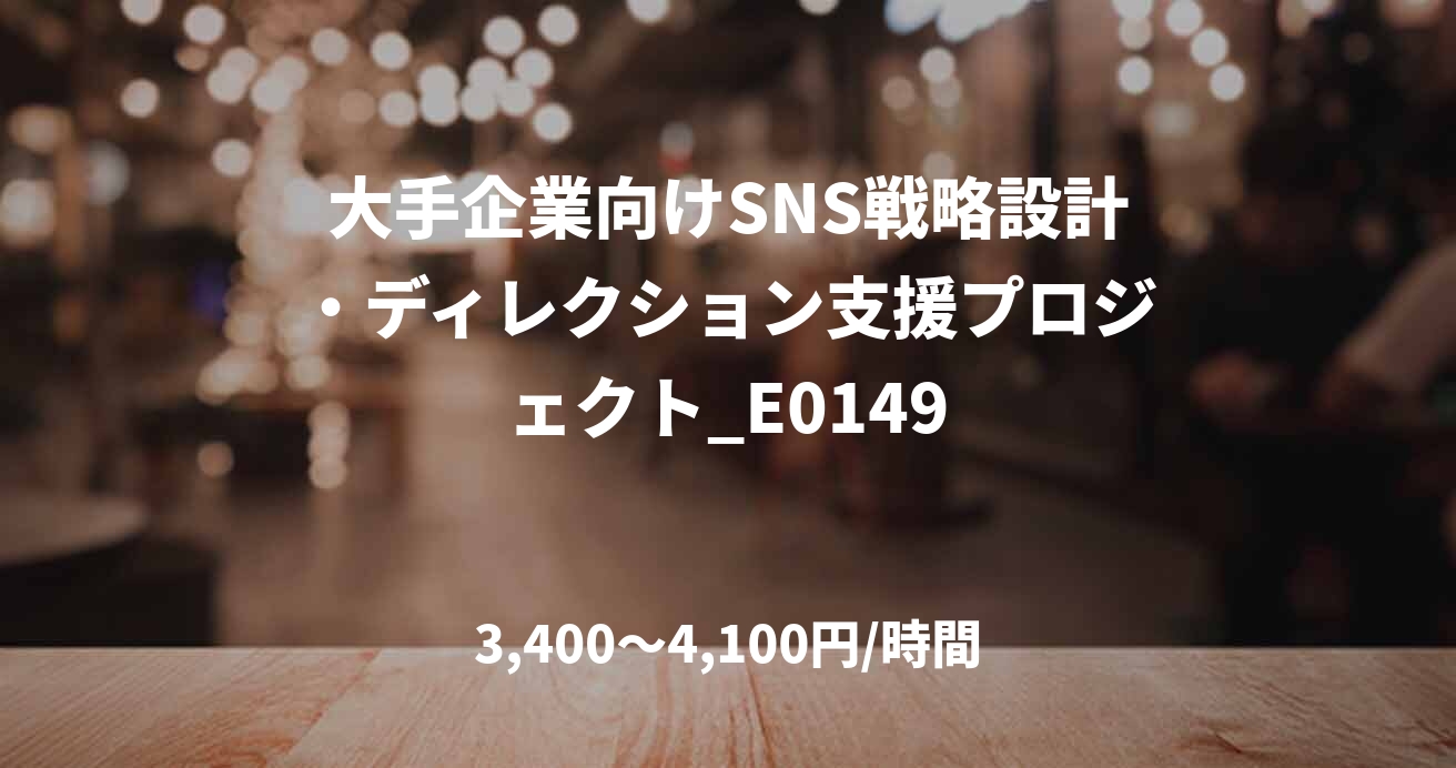 大手企業向けSNS戦略設計・ディレクション支援プロジェクト_E0149
