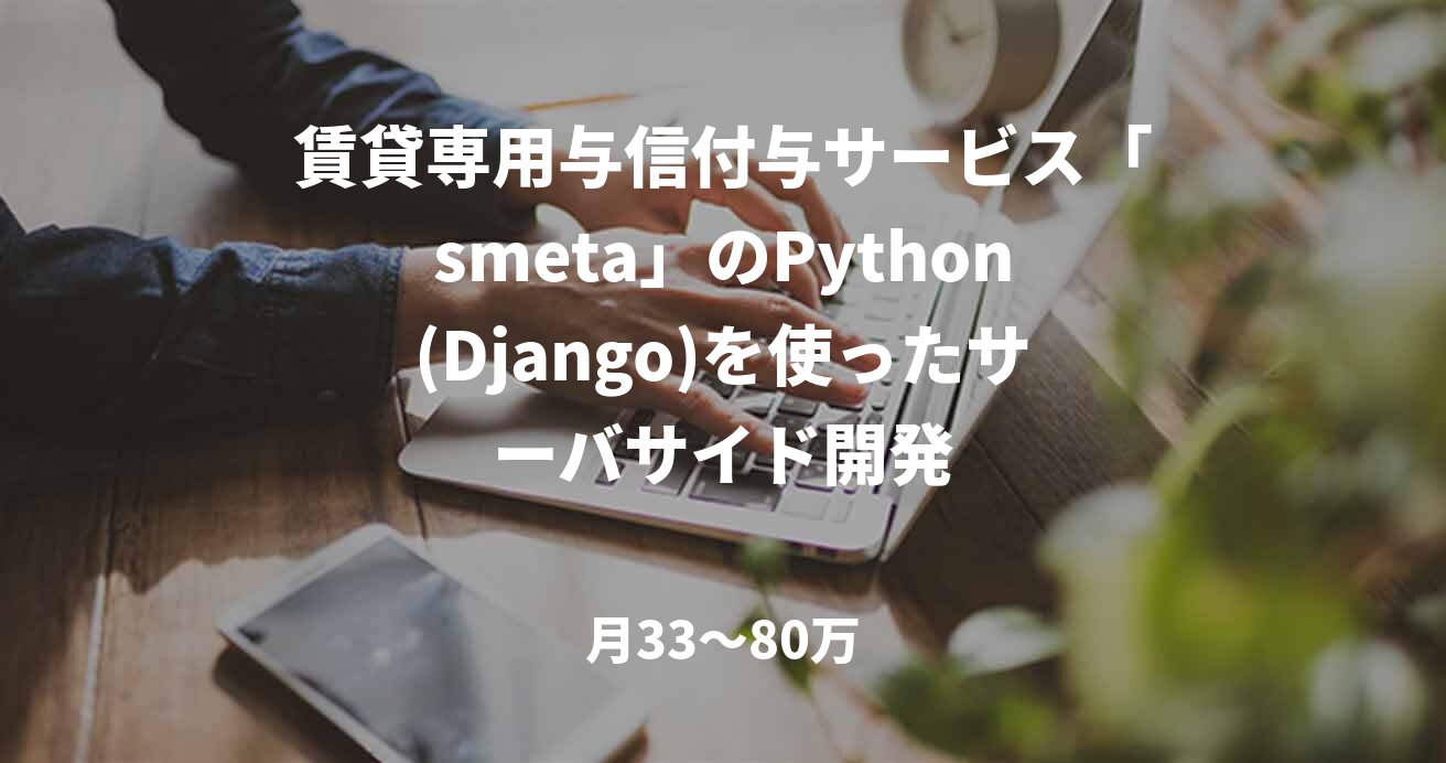 賃貸専用与信付与サービス「smeta」のPython(Django)を使ったサーバサイド開発