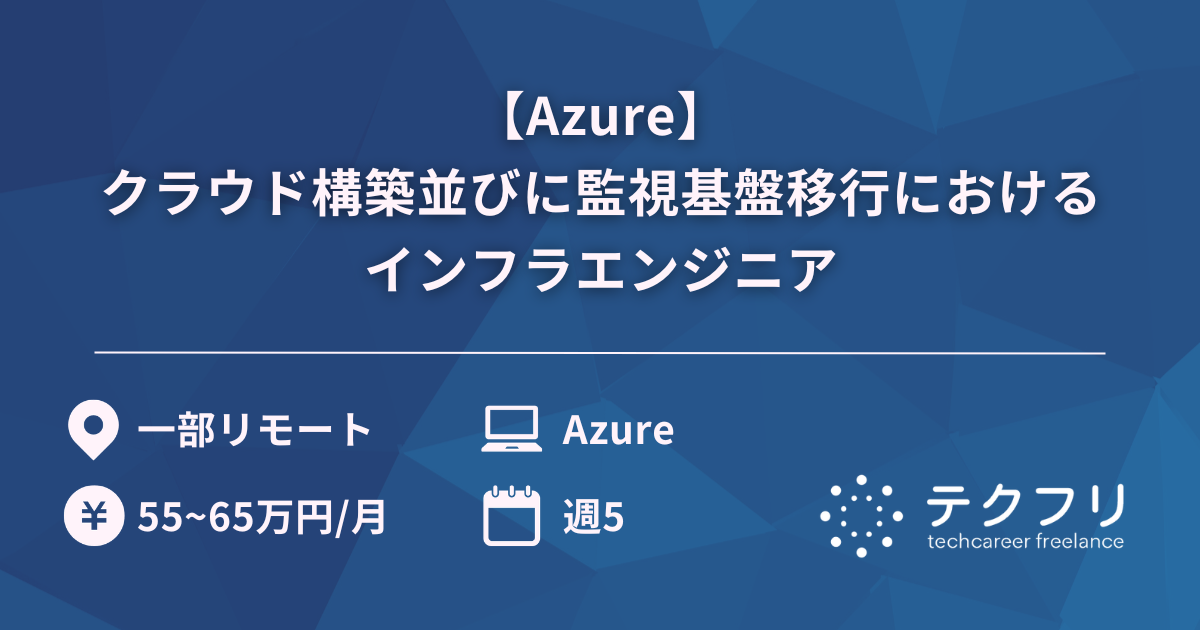 【Azure】クラウド構築並びに監視基盤移行におけるインフラエンジニア