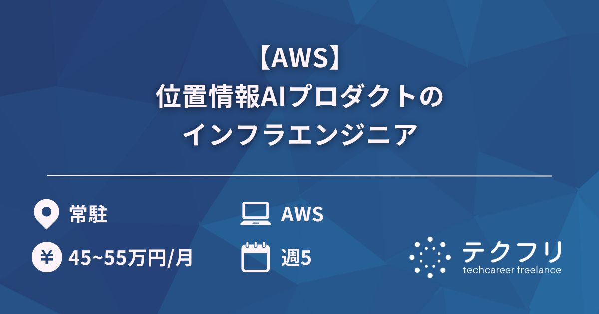 【AWS】位置情報AIプロダクトのインフラエンジニア