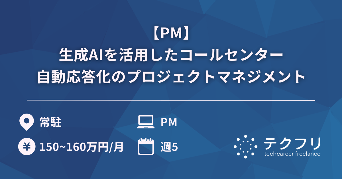 【PM】生成AIを活用したコールセンター自動応答化のプロジェクトマネジメント