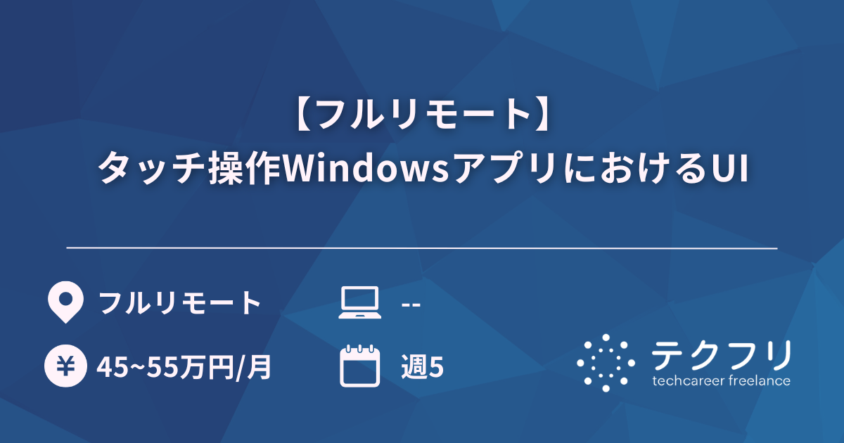 【フルリモート】タッチ操作WindowsアプリにおけるUI