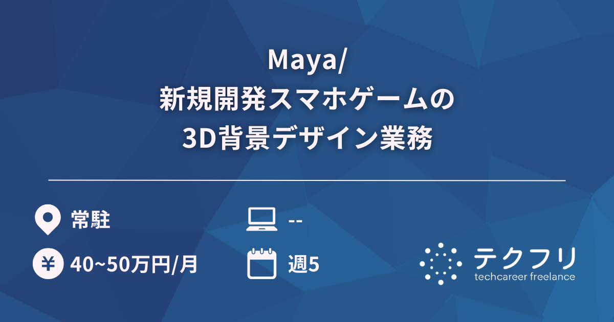 Maya/新規開発スマホゲームの3D背景デザイン業務