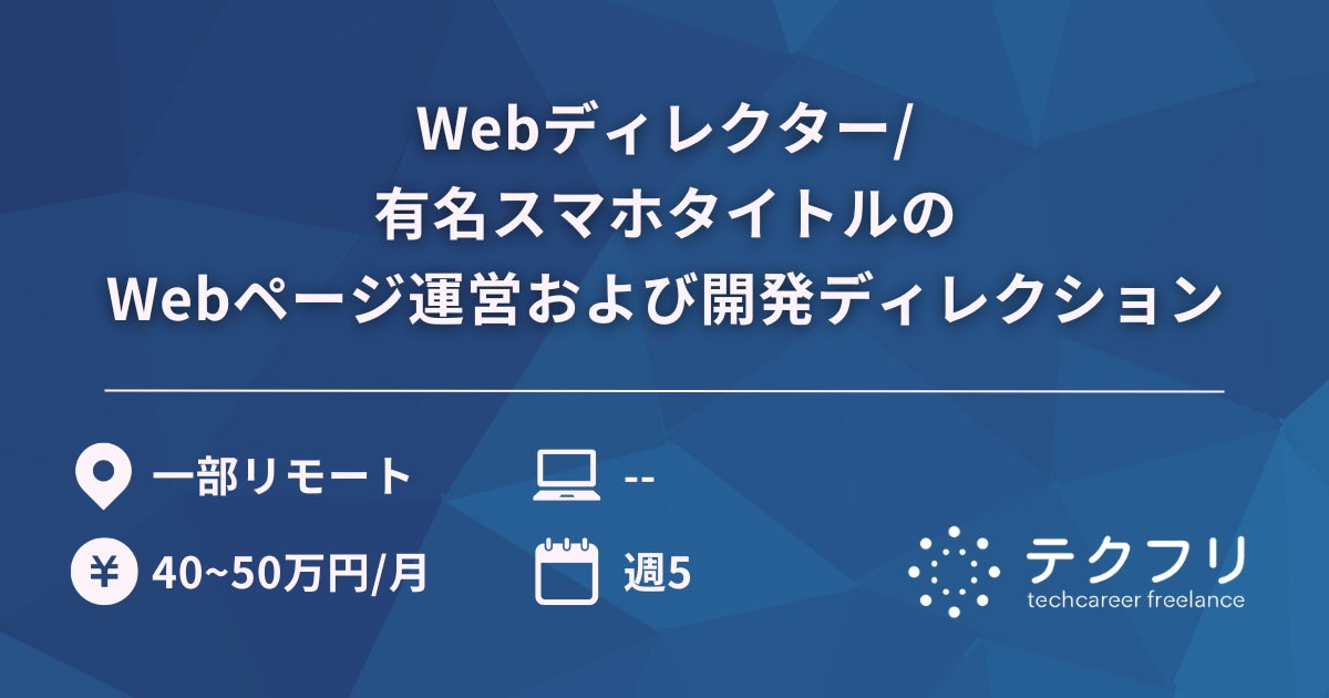 Webディレクター/有名スマホタイトルのWebページ運営および開発ディレクション