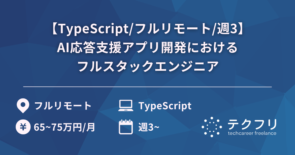 【TypeScript/フルリモート/週3】AI応答支援アプリ開発におけるフルスタックエンジニア