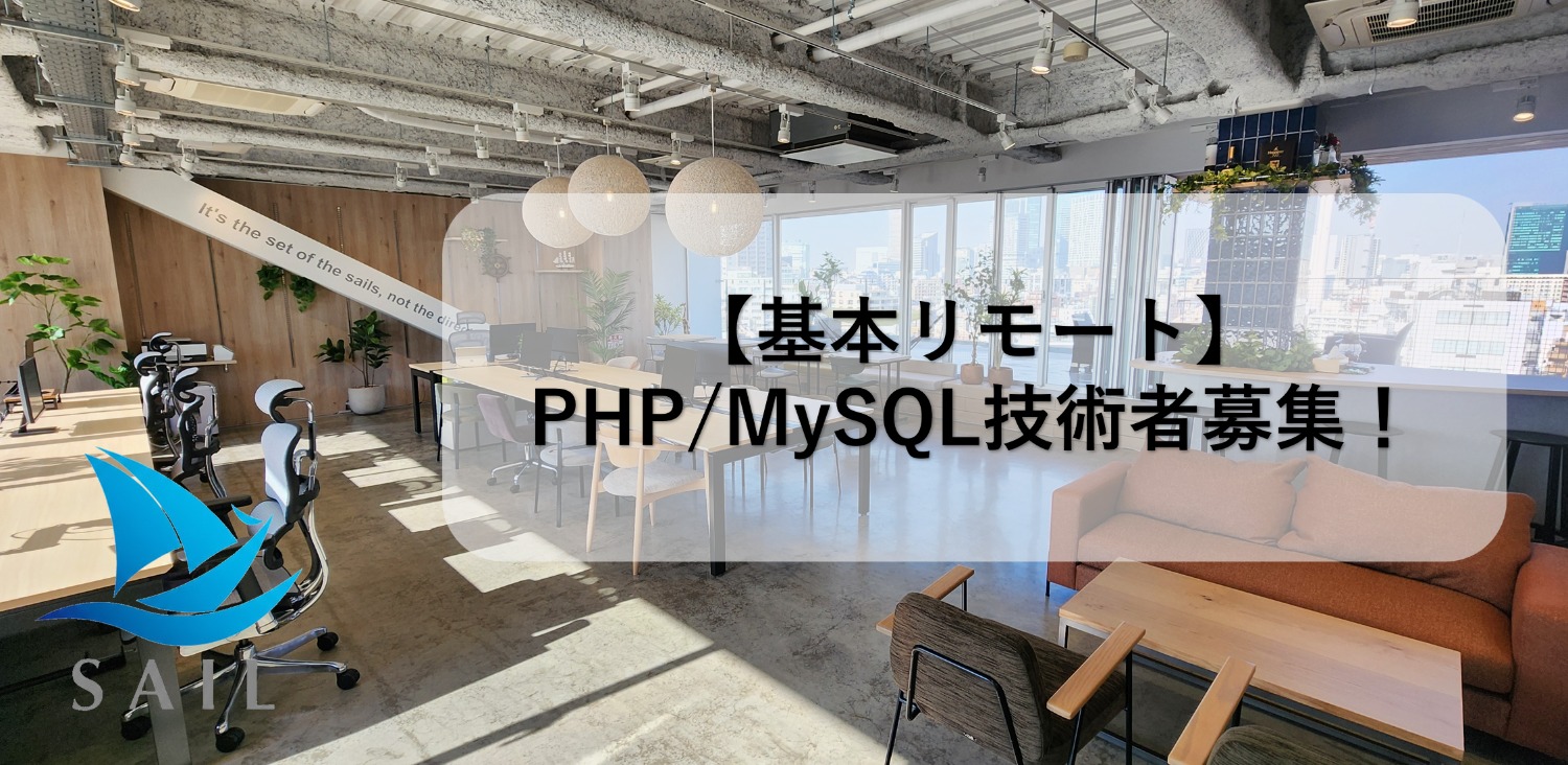 ★基本リモート★【PHP/MySQL技術者募集】