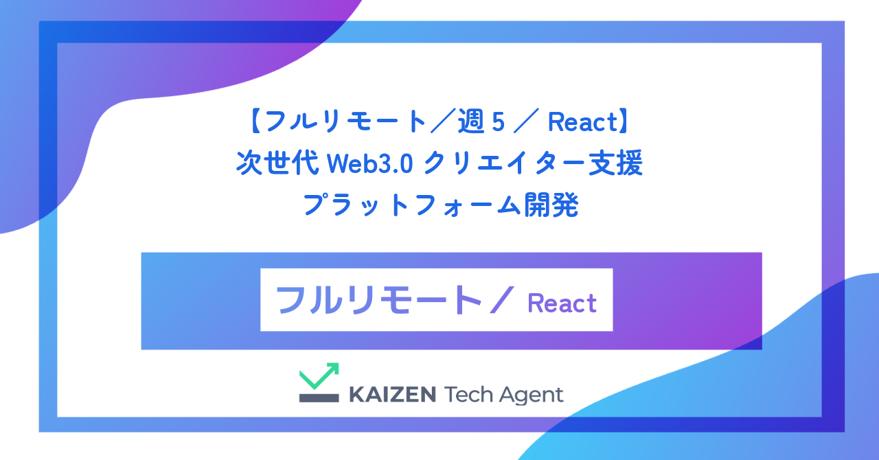 【フルリモート／週5／React】次世代Web3.0クリエイター支援プラットフォーム開発