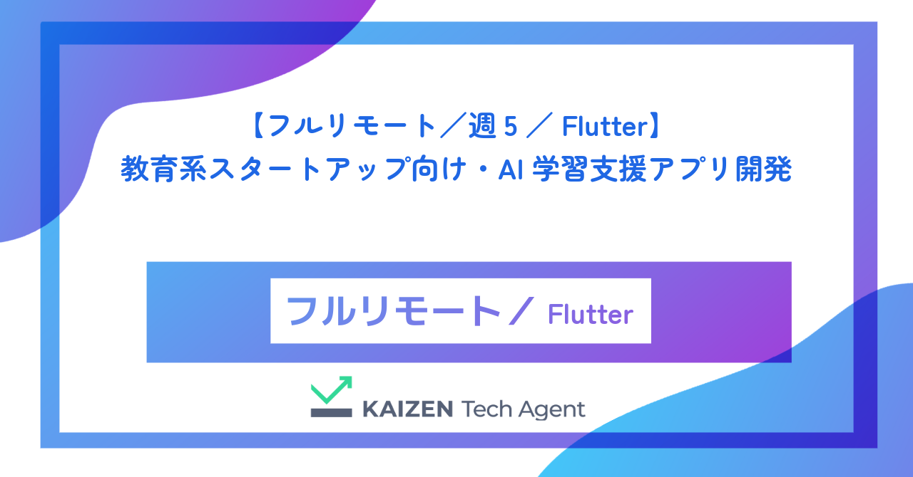 【フルリモート／週5／Flutter】教育系スタートアップ向け・AI学習支援アプリ開発