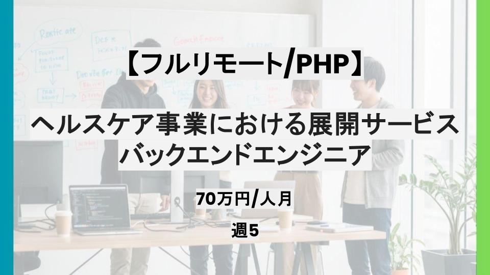 【PHP/フルリモート】週5日/ヘルスケア事業における展開サービスのバックエンドエンジニア/パートナー案件