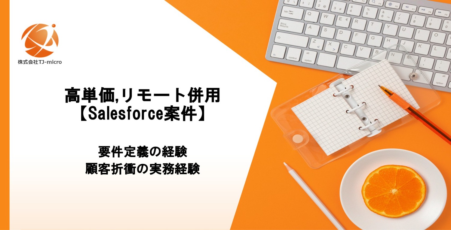 高単価,リモート併用【Salesforce案件】要件定義の経験,顧客折衝の実務経験【TJ-micro】
