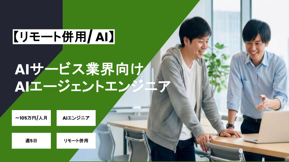 【AI/リモート併用】週5日/AIサービス業界向けAIエージェントエンジニア/パートナー案件