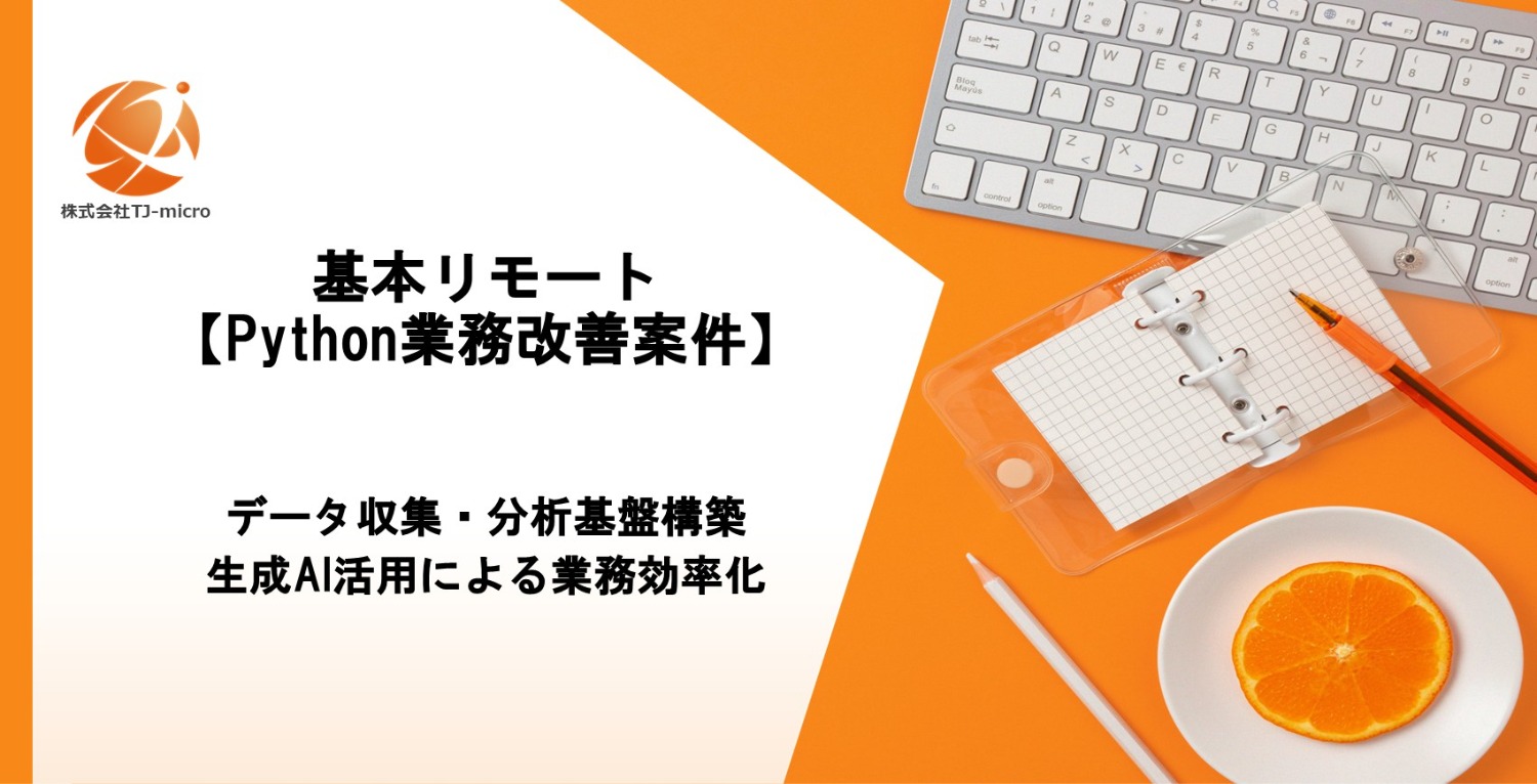 基本リモート【Python業務改善案件】物流DXに伴うデータ収集・分析基盤構築、生成AI活用による業務効率化【TJ-micro】