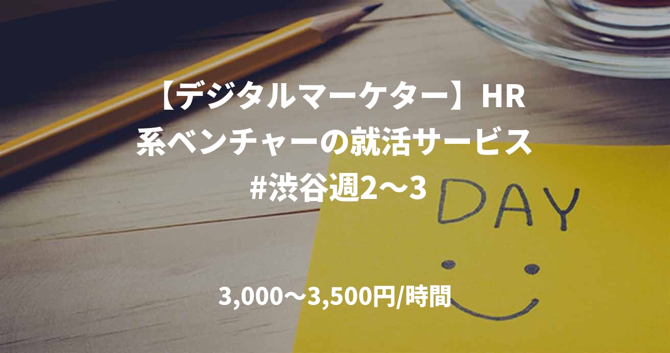 【デジタルマーケター】HR系ベンチャーの就活サービス #渋谷週2〜3