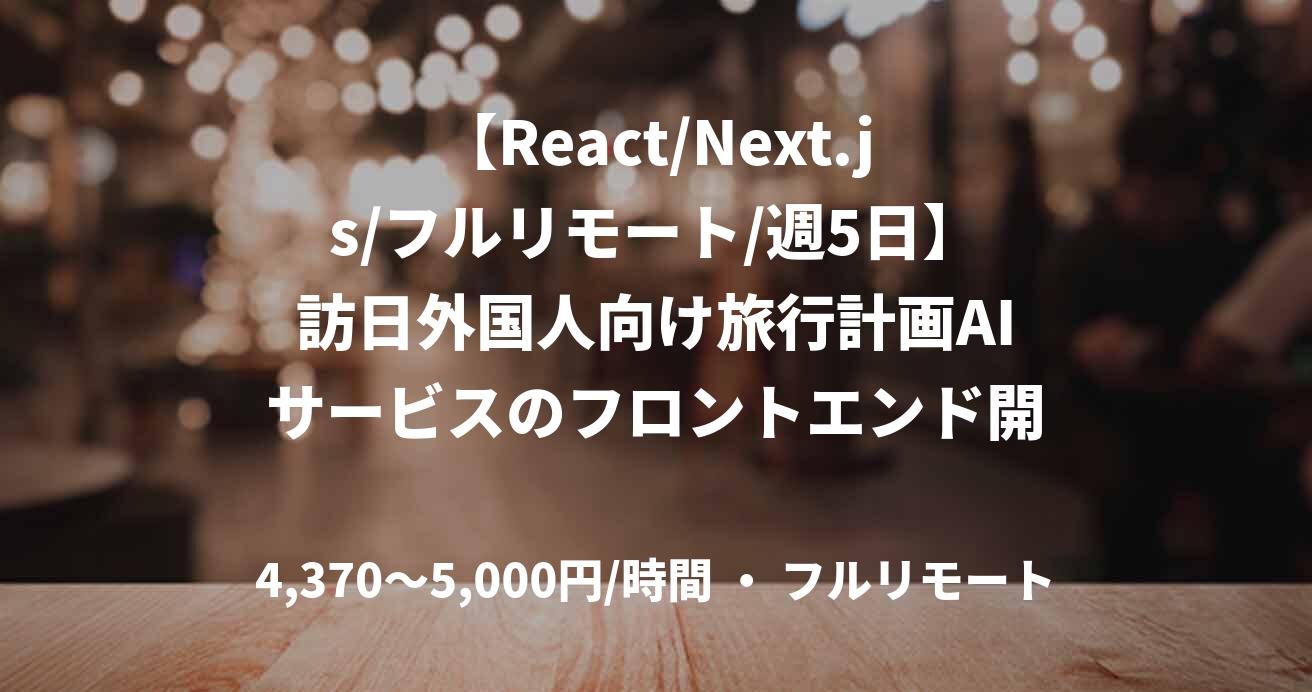 【React/Next.js/フルリモート/週5日】訪日外国人向け旅行計画AIサービスのフロントエンド開発支援
