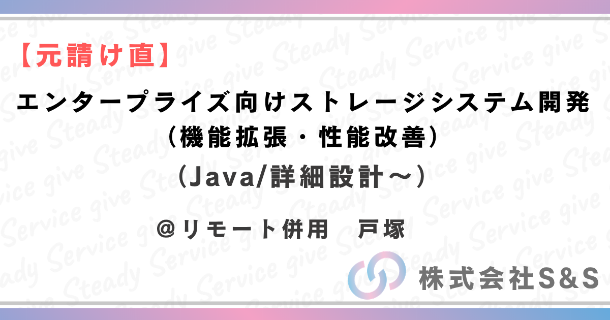 【元請直】エンタープライズ向けストレージシステム開発（機能拡張・性能改善）（Java/詳細設計～）＠リモート併用