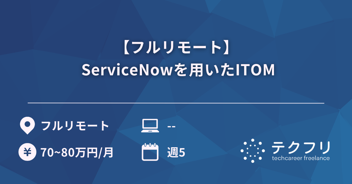 【フルリモート】 ServiceNowを用いたITOM