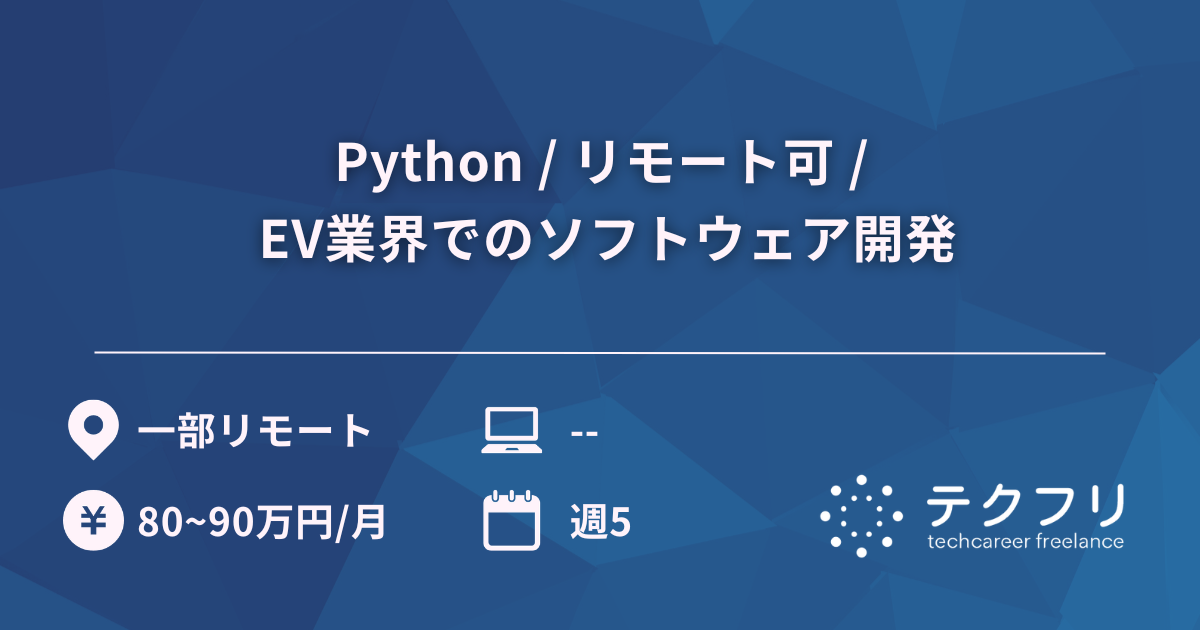 Python / リモート可 / EV業界でのソフトウェア開発