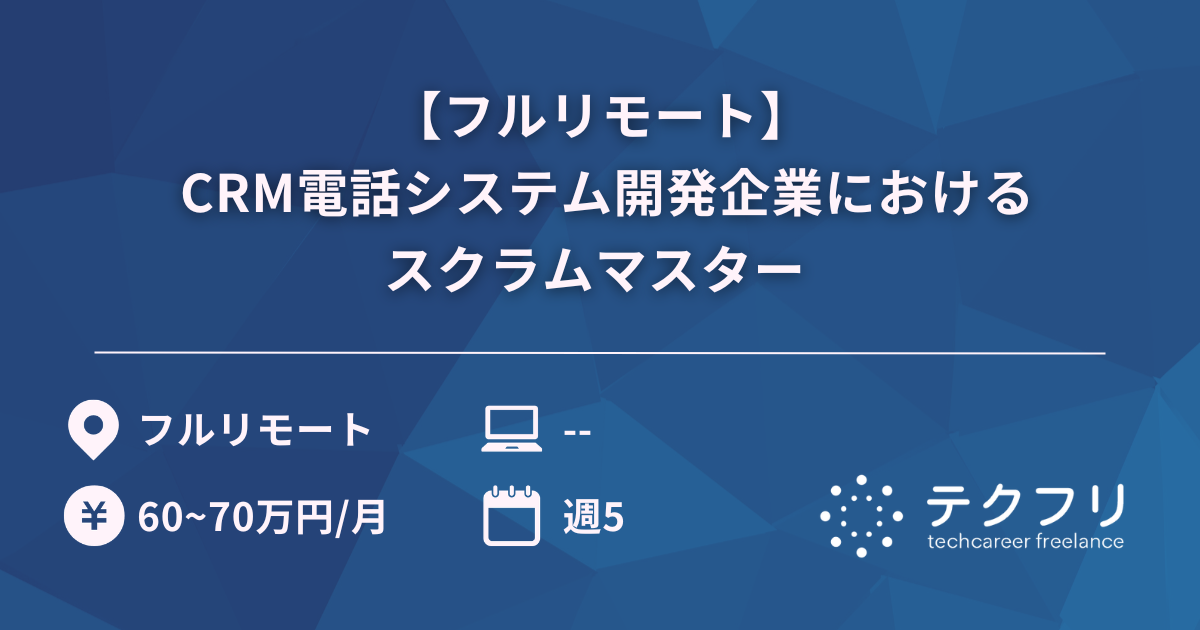 【フルリモート】 CRM電話システム開発企業におけるスクラムマスター 