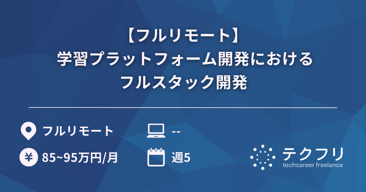 【フルリモート】 学習プラットフォーム開発におけるフルスタック開発