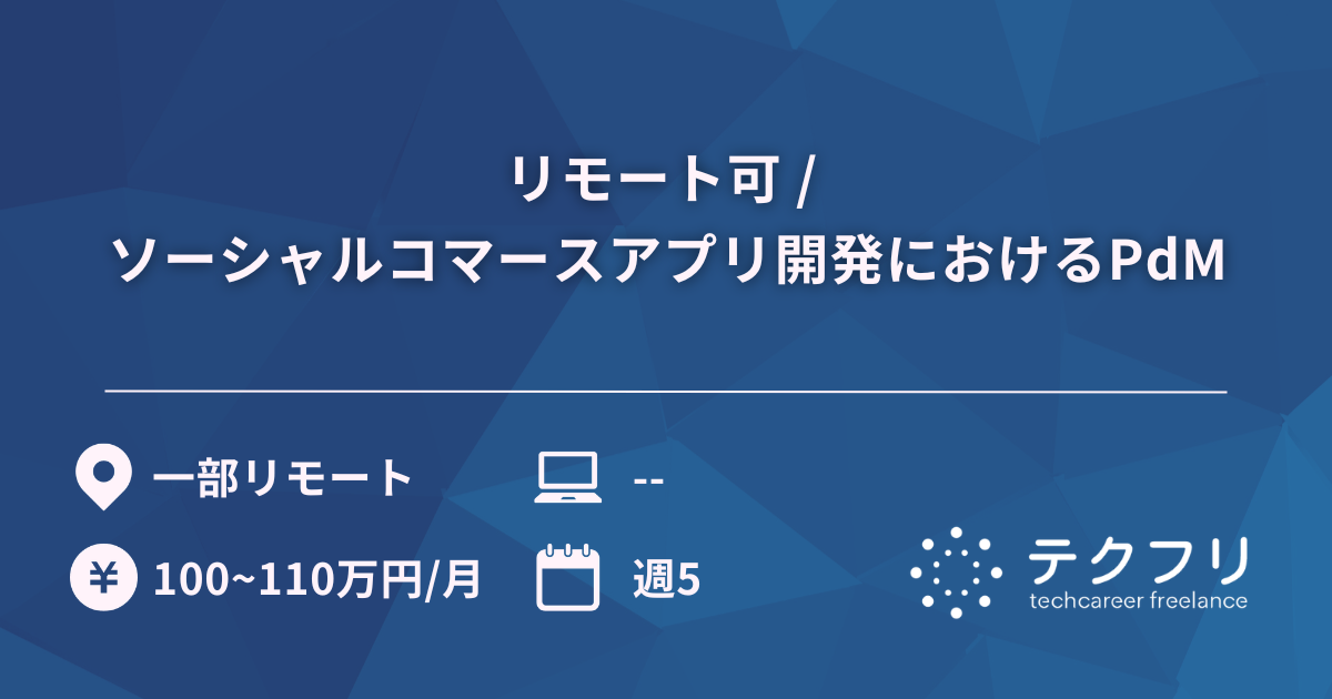 リモート可 / ソーシャルコマースアプリ開発におけるPdM