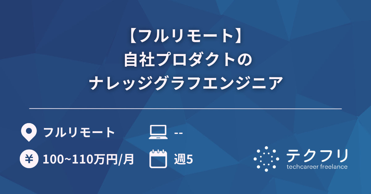 【フルリモート】 自社プロダクトのナレッジグラフエンジニア