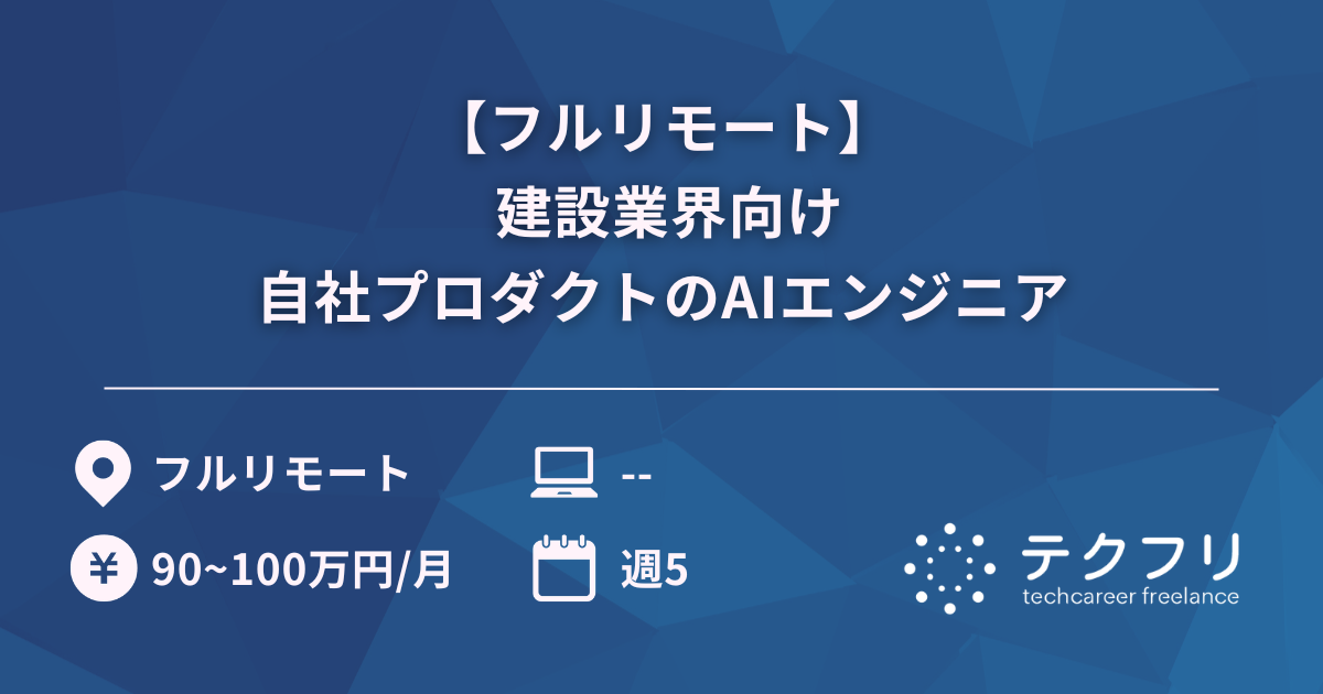 【フルリモート】 建設業界向け自社プロダクトのAIエンジニア