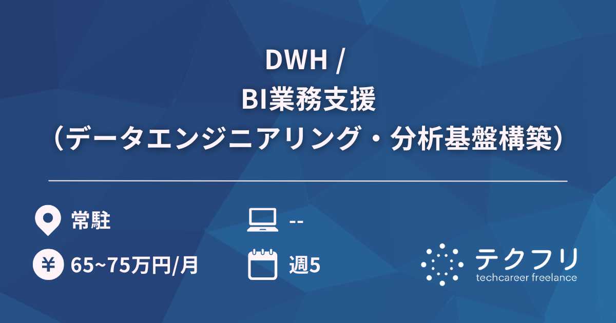 DWH / BI業務支援（データエンジニアリング・分析基盤構築）