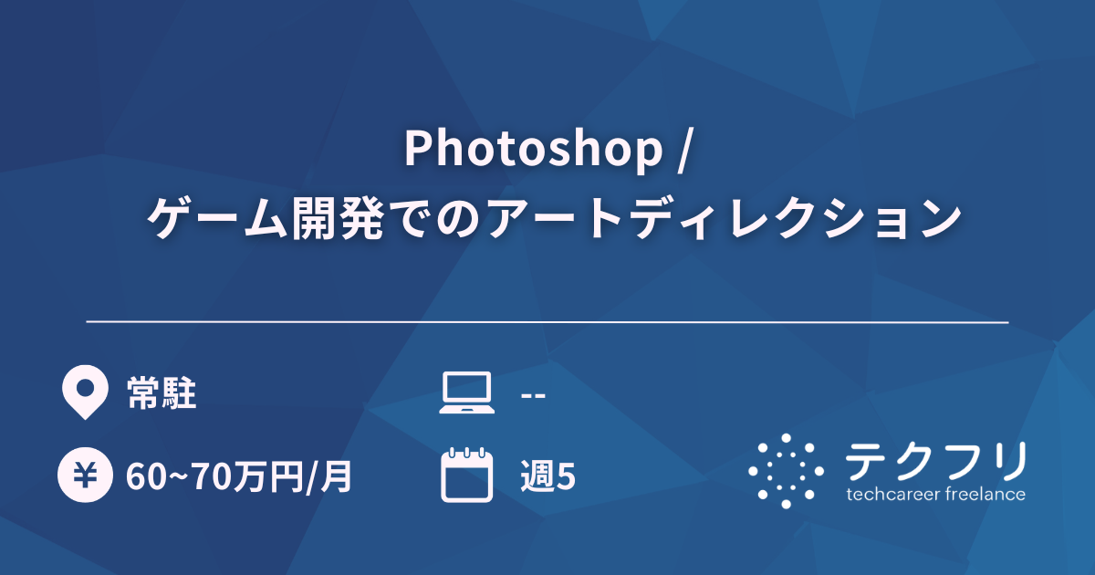 Photoshop / ゲーム開発でのアートディレクション