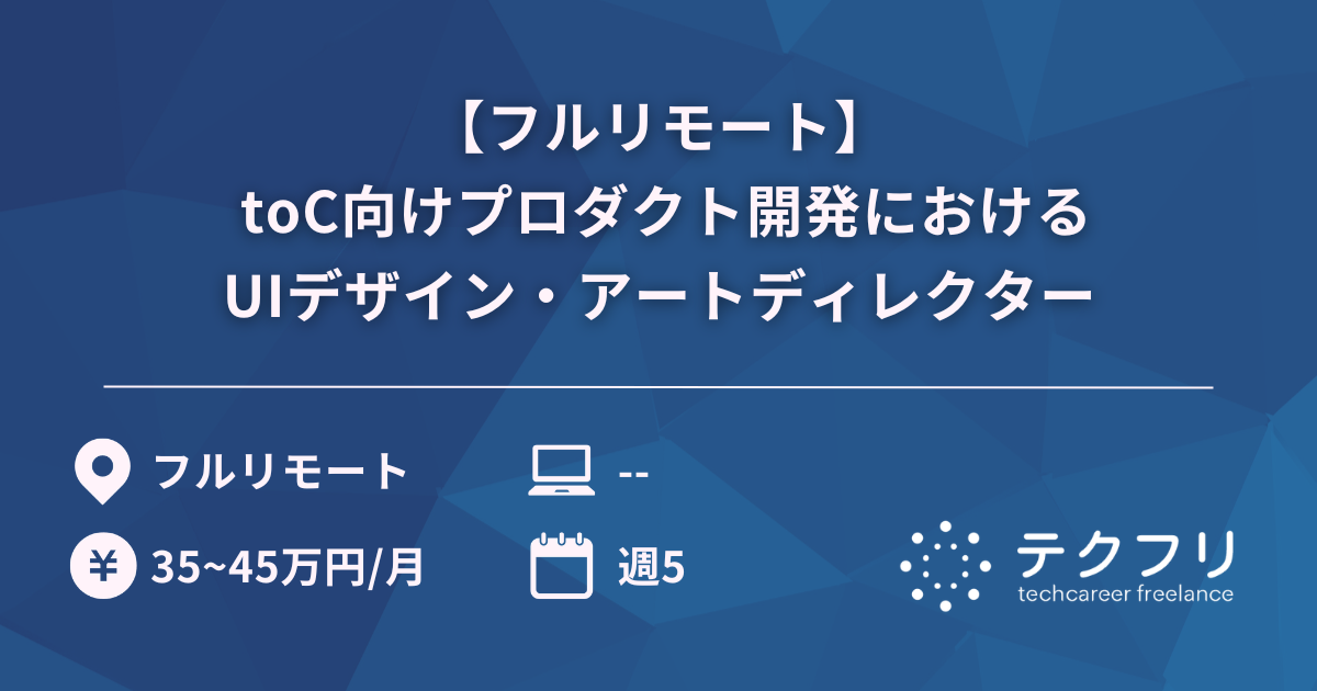 【フルリモート】 toC向けプロダクト開発におけるUIデザイン・アートディレクター