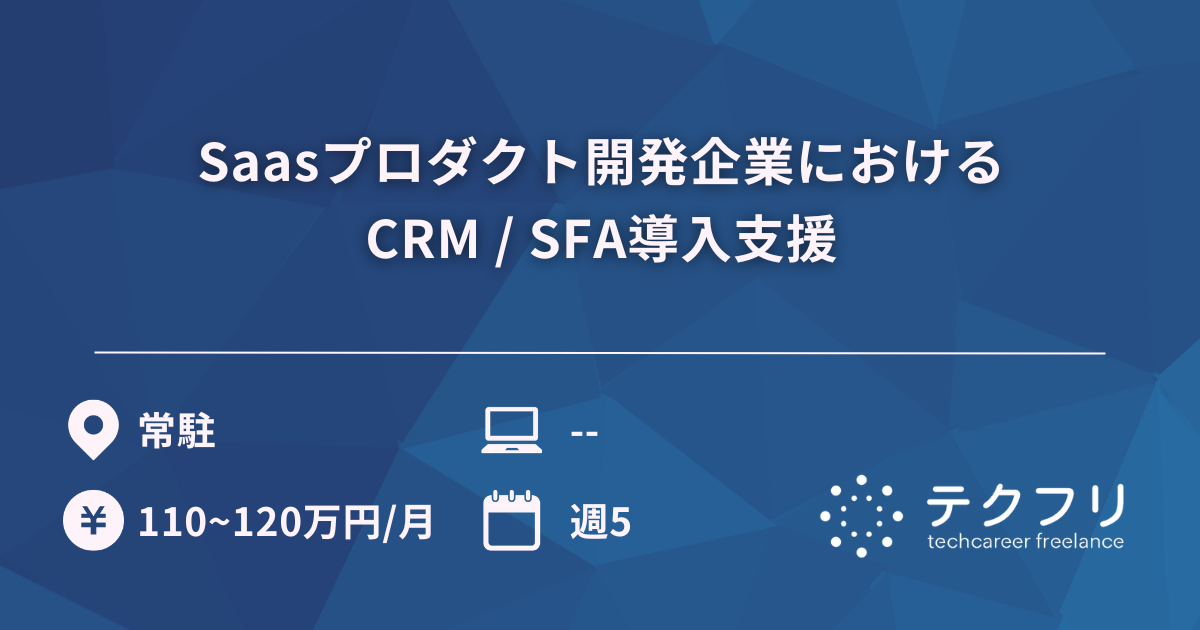 Saasプロダクト開発企業におけるCRM / SFA導入支援