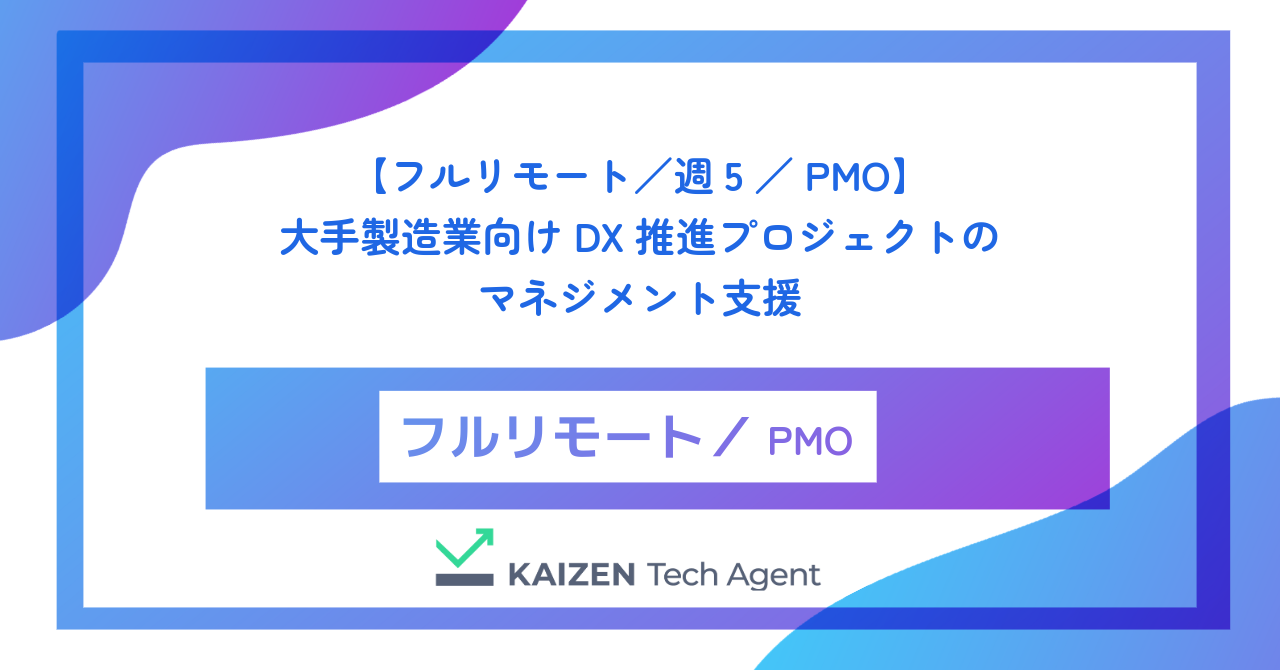 【フルリモート／週5／PMO】大手製造業向けDX推進プロジェクトのマネジメント支援