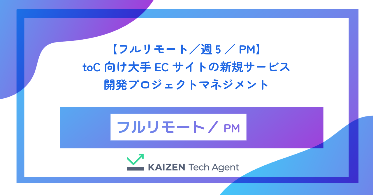 【フルリモート／週5／PM】toC向け大手ECサイトの新規サービス開発プロジェクトマネジメント