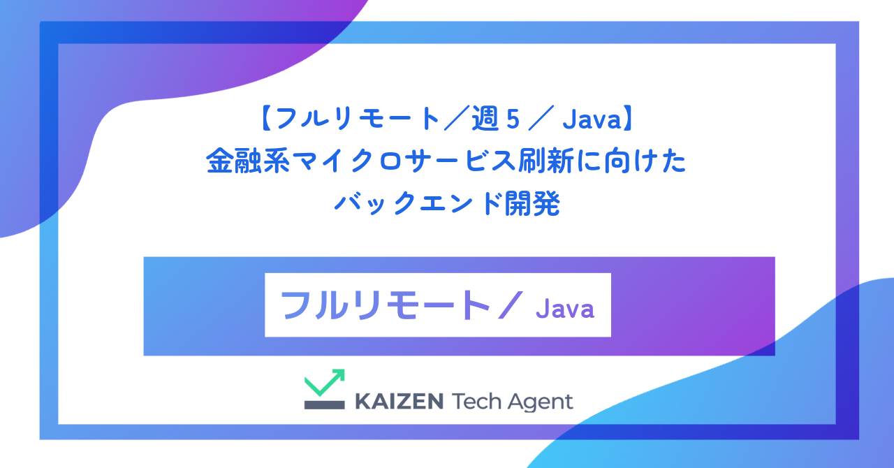 【フルリモート／週5／Java】金融系マイクロサービス刷新に向けたバックエンド開発
