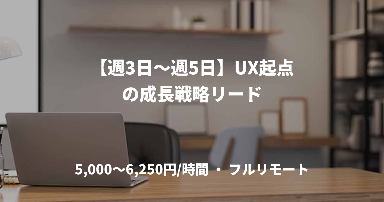 【週3日〜週5日】UX起点の成長戦略リード