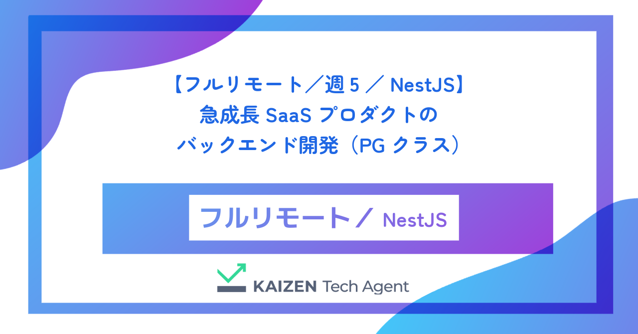 【フルリモート／週5／NestJS】急成長SaaSプロダクトのバックエンド開発（PGクラス）
