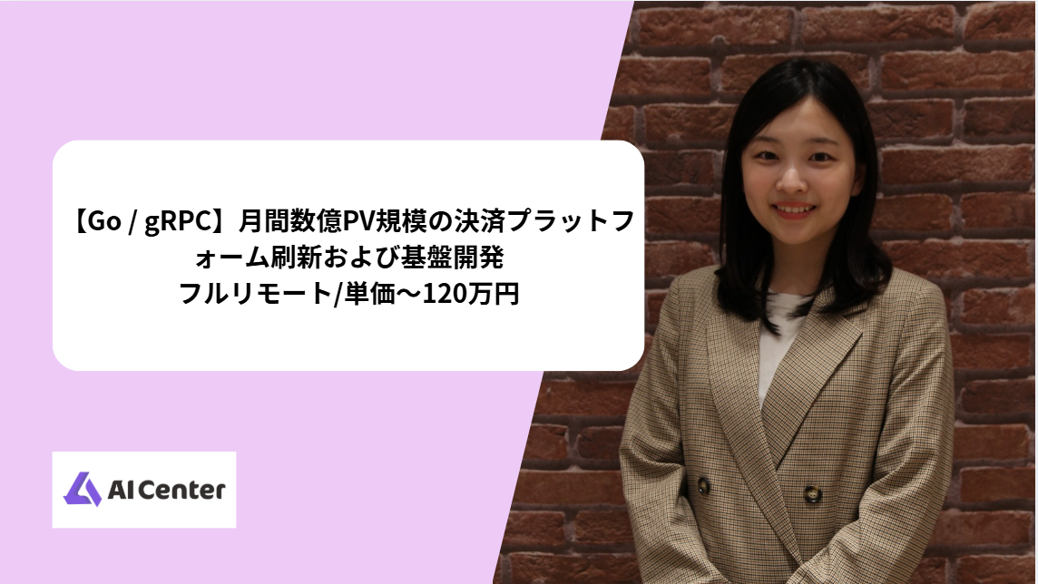 【Go / gRPC】月間数億PV規模の決済プラットフォーム刷新および基盤開発