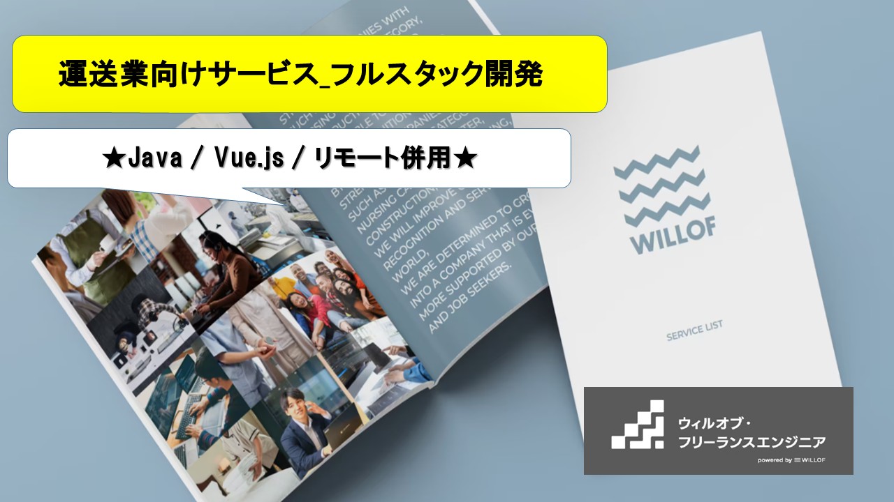 【Java / Vue.js / リモート併用】運送業向けサービス_フルスタック開発