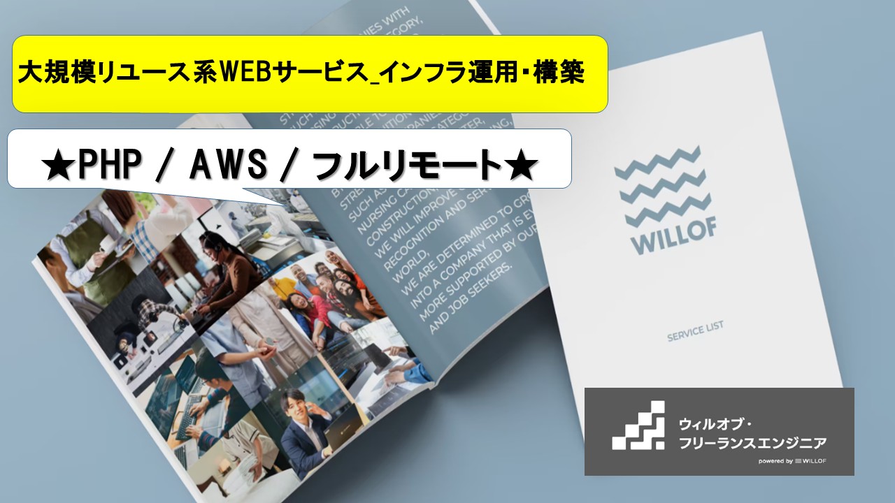 【PHP / AWS / フルリモート】大規模リユース系WEBサービス_インフラ運用・構築