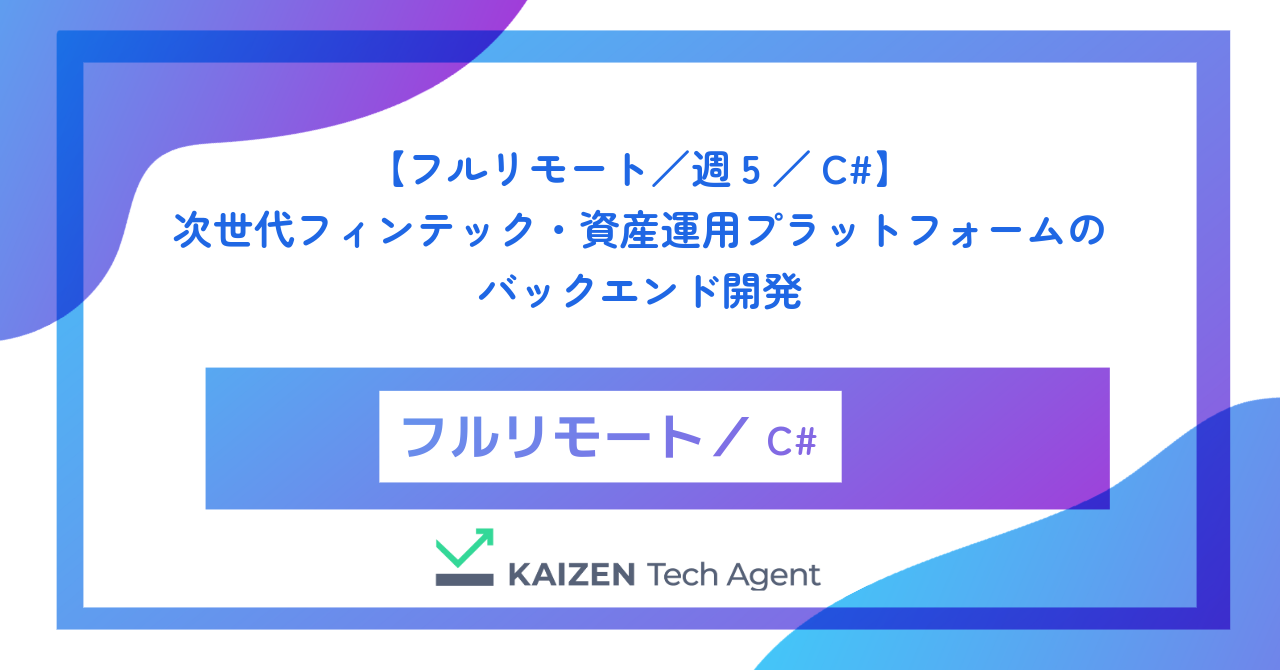 【フルリモート／週5／C#】次世代フィンテック・資産運用プラットフォームのバックエンド開発