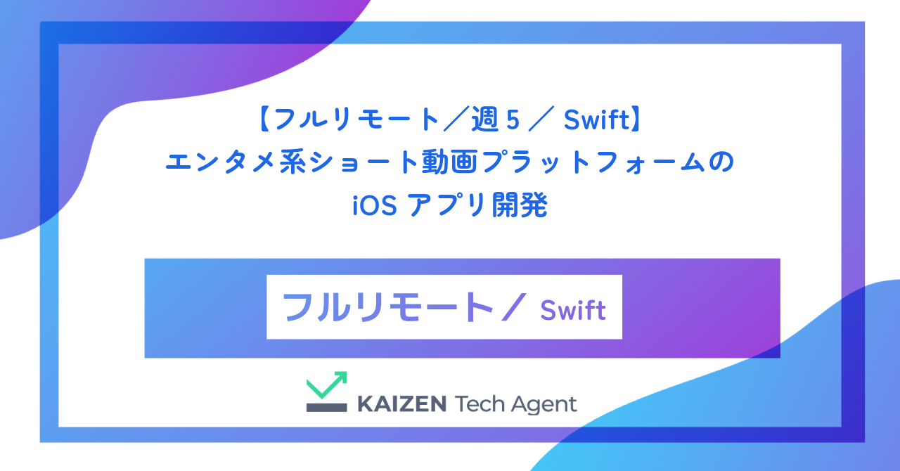 【フルリモート／週5／Swift】エンタメ系ショート動画プラットフォームのiOSアプリ開発