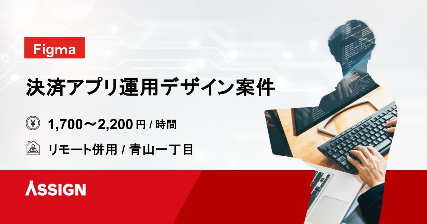 【Figma】決済アプリ運用デザイン案件　リモート併用＠青山一丁目