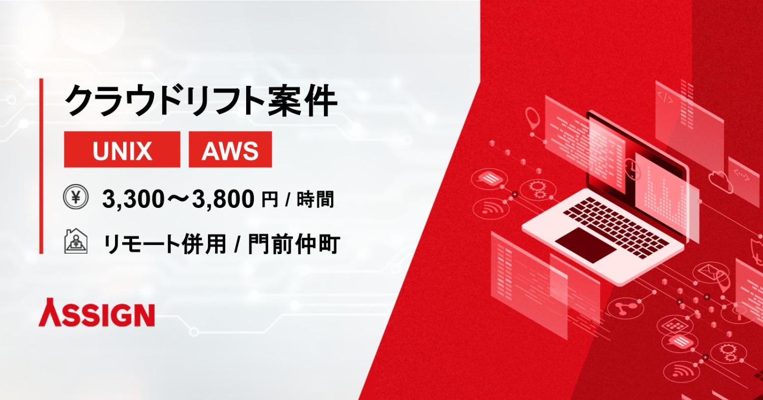 【AWS/UNIX】クラウドリフト案件　リモート併用＠門前仲町
