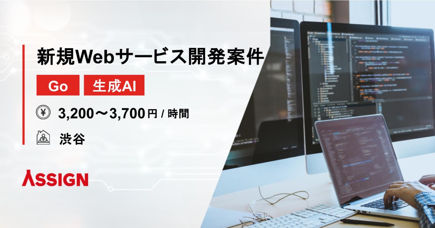 【Go/生成AI】新規Webサービス開発案件　＠渋谷