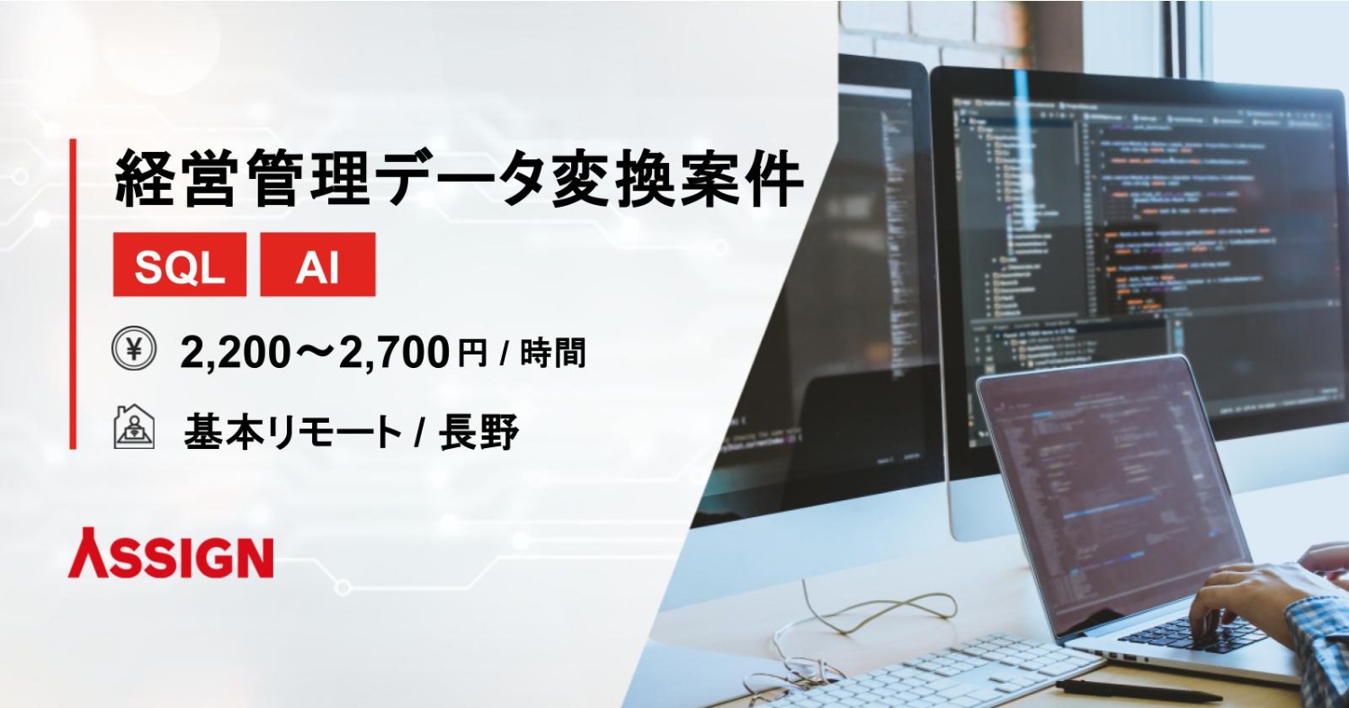 【SQL/AI】経営管理データ変換案件　基本リモート＠長野