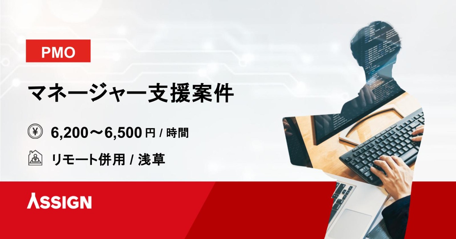 【PMO】マネージャー支援案件　リモート併用＠浅草