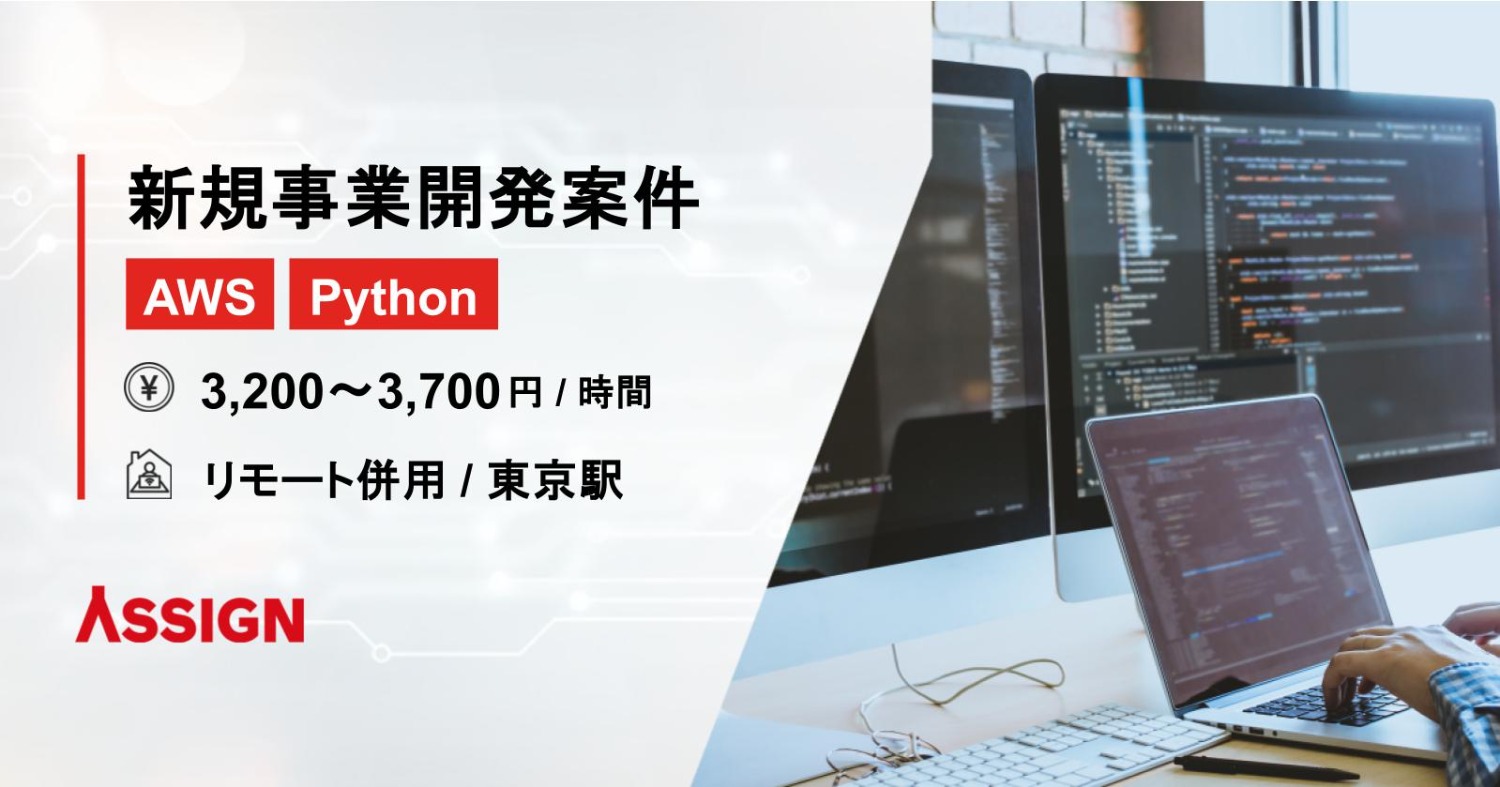 【Python/AWS】新規事業開発案件　リモート併用＠東京駅