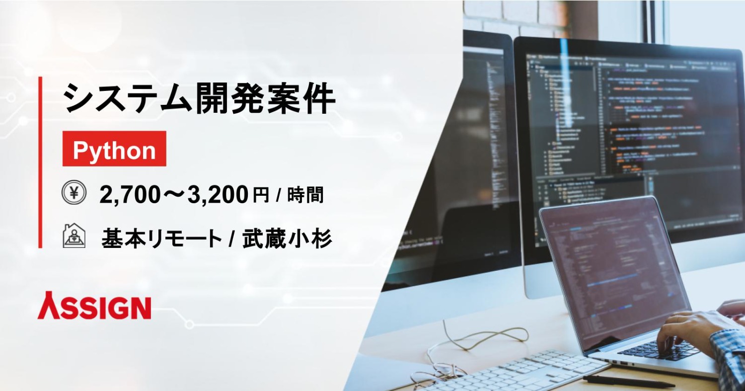 【Python】システム開発案件　基本リモート＠武蔵小杉