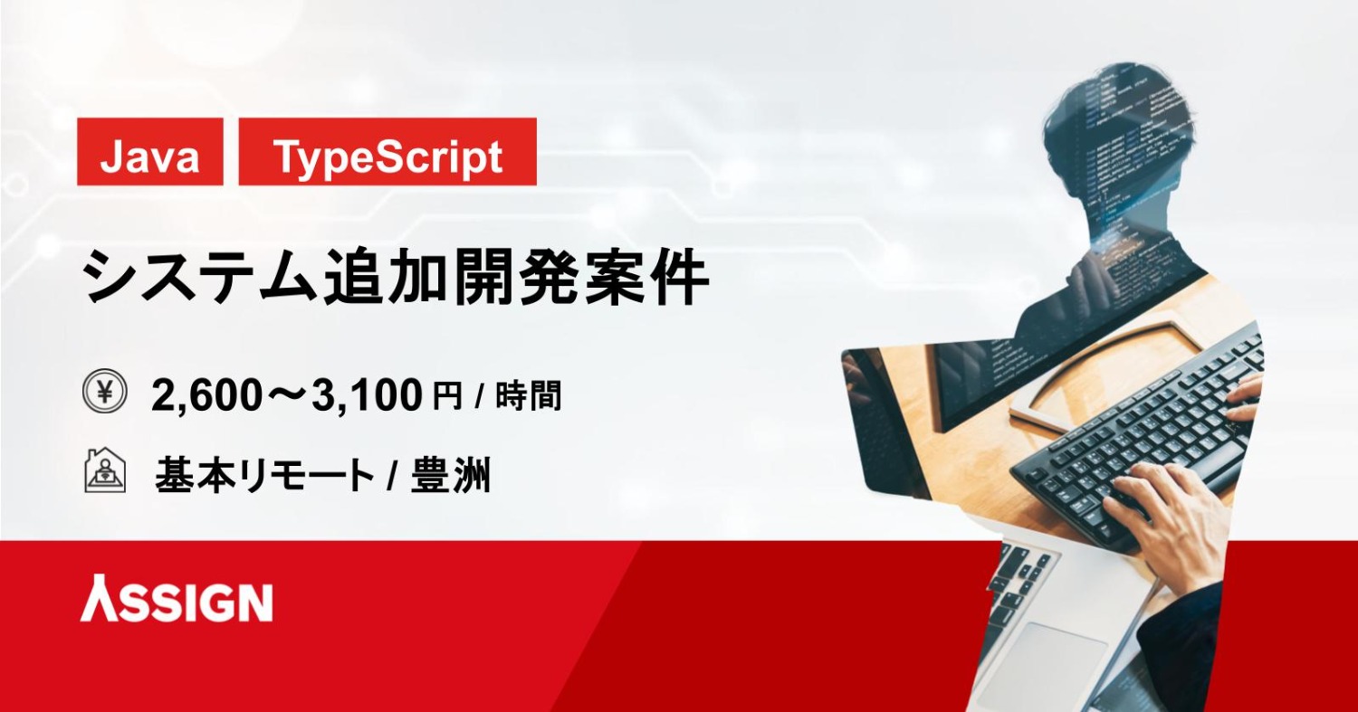 【Java/TypeScript】システム追加開発案件　基本リモート＠豊洲