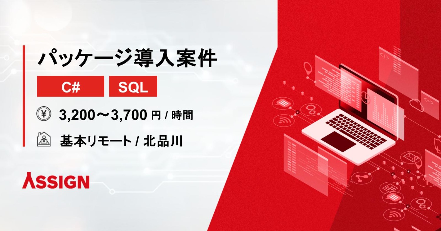 【C#/SQL】パッケージ導入案件　基本リモート＠北品川