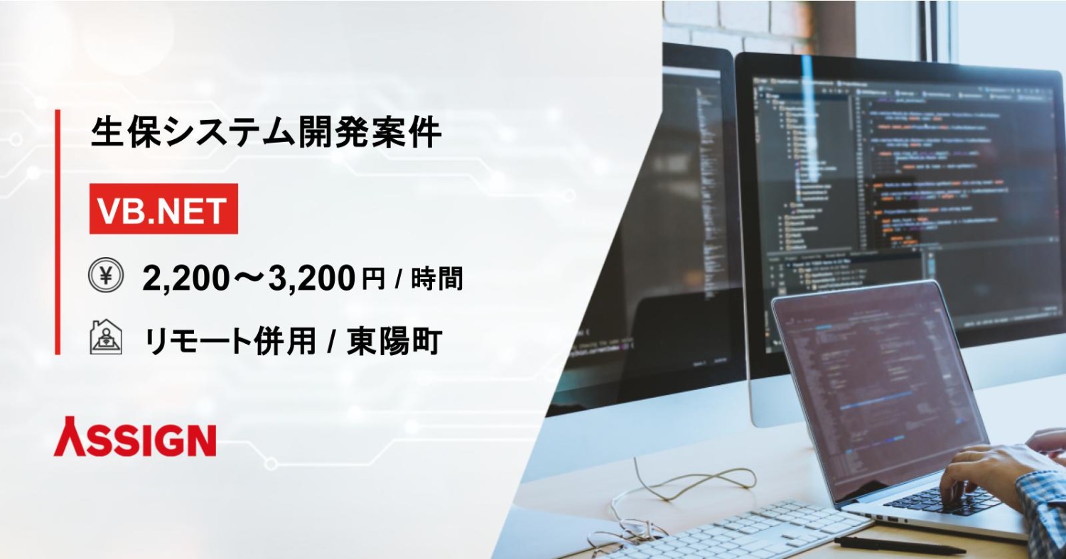 【VB.NET】生保システム開発案件　リモート併用＠東陽町